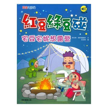 紅豆綠豆碰15：宅豆宅妮想露營