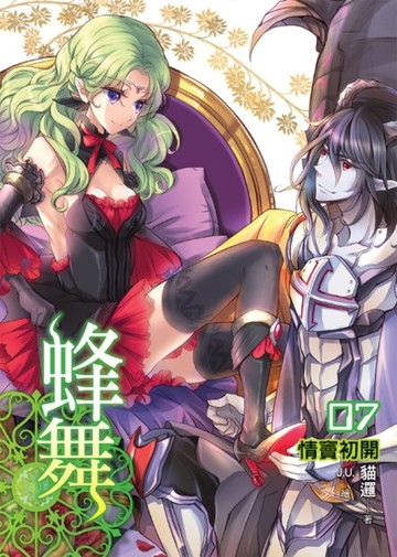 蜂舞（07）[二手書_良好]