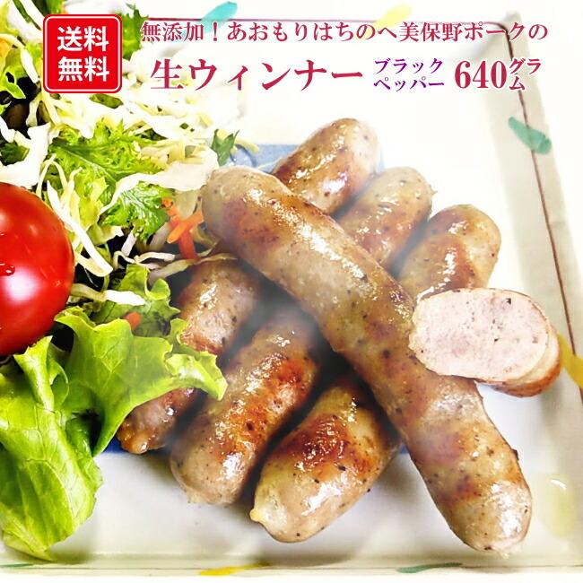 青森の肉肉しい生ウインナー（ブラックペッパー）640グラム（320グラムX2袋）送料無料 無添加 国産 ブランドポーク 美保野ポーク 父の日 プレゼント