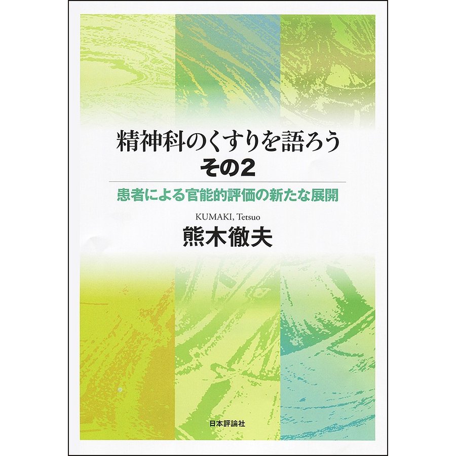 精神科のくすりを語ろう その2