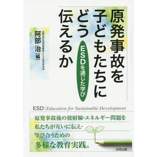 原発事故を子どもたちにどう伝えるか ESDを通じた学び 阿部治