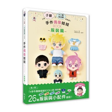 只要手縫&手工藝專用膠就能做！手作偶像娃娃BOOK~服裝篇~【TAAZE讀冊生活】