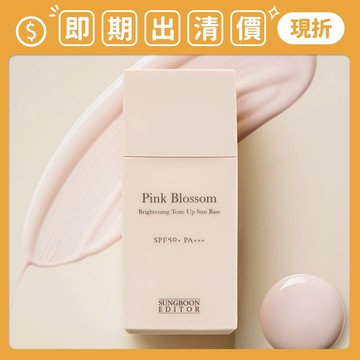 即期出清 南他宿買299免運 SUNGBOON EDITOR 不沾罩粉紅水光提亮飾底乳 30ml 防護乳 防曬乳 素顏霜
