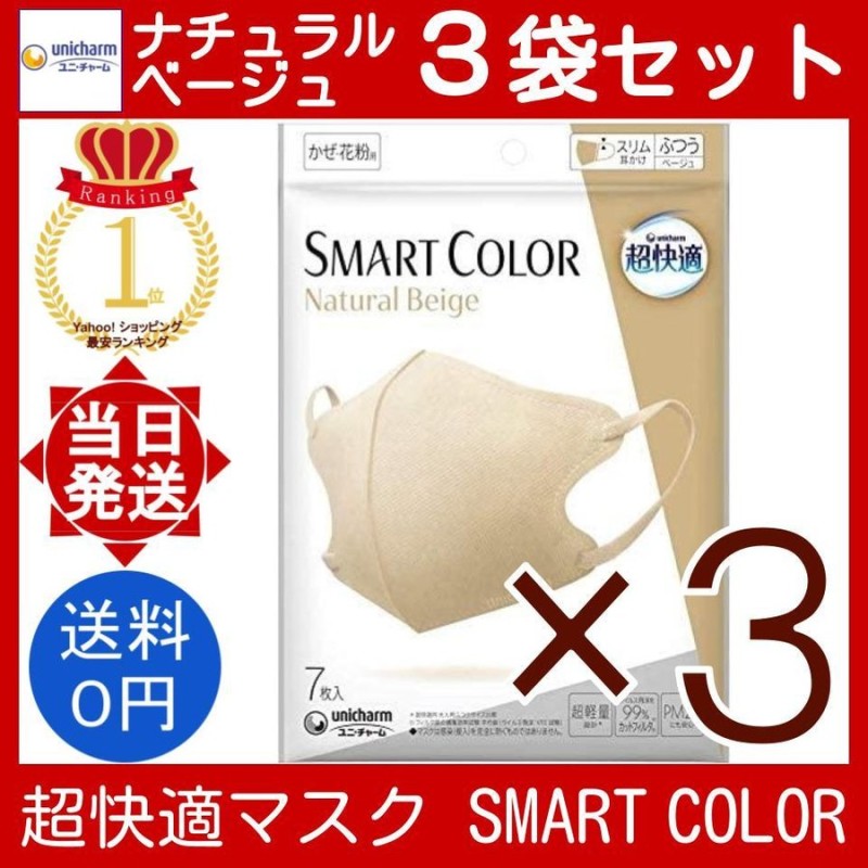 3袋セット】超快適マスク SMART COLOR ナチュラル ベージュ 普通 ふつう 7枚入 ユニ・チャーム スマートカラー 立体 まとめ買い  かわいい おしゃれ 小顔 3個 通販 LINEポイント最大0.5%GET | LINEショッピング