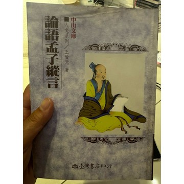 【823F-1（箱）】二手書📕七成新/絕版，《論語孟子縱言》，王晉光 著，民國88年（1999年）初版、臻品齋書店
