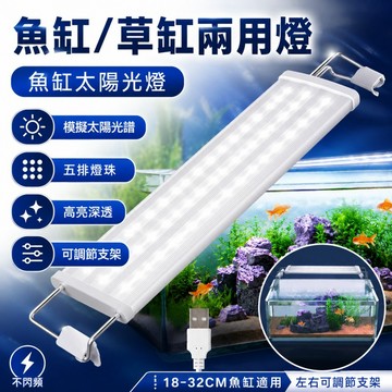 【ST】魚缸草缸兩用LED燈 USB水族燈 魚缸跨燈 水草燈 水族燈 造景燈 草缸燈 魚缸 增豔 曾艷燈 仿真太陽光燈