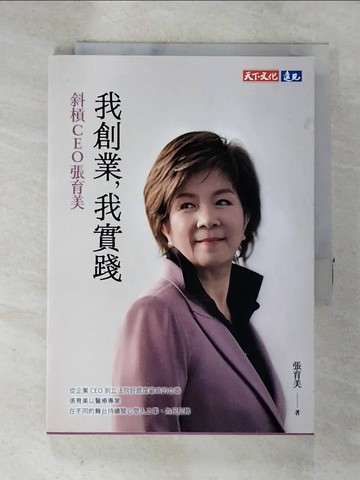 【書寶二手書T7／傳記_SPF】我創業，我實踐：斜槓CEO張育美_張育美