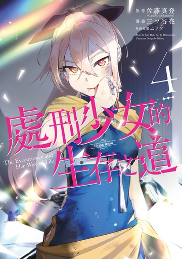 【電子書】處刑少女的生存之道(04)