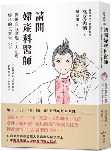 請問婦產科醫師：關於自我實現、人生與婦科的重要大小事【城邦讀書花園】