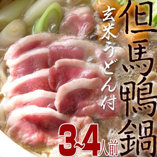 国産鴨肉鍋　産地直送　お取り寄せ　ギフト　但馬鴨鍋セット（小)　３〜４人前玄米うどん付　送料無料