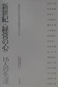 新世紀〈経営の心〉 16人の先達 新世紀の日本型理念経営のすすめ 日本経営倫理学会理念哲学研究部会
