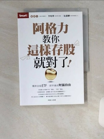 【書寶二手書T1／股票_U17】阿格力教你這樣存股就對了！獨家自組ETF，提早達成財富自由_阿格力