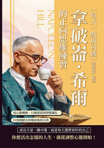 【電子書】每天一點成功感，拿破崙．希爾的正向思維練習：從心態轉換、行動落實到習慣優化，打造穩健且持續前進的自我