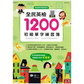 《世一出版》國中/國小_全民英檢1200初級單字/國中必背1200/國小必背300英語單字練習簿🥇速配購🥇