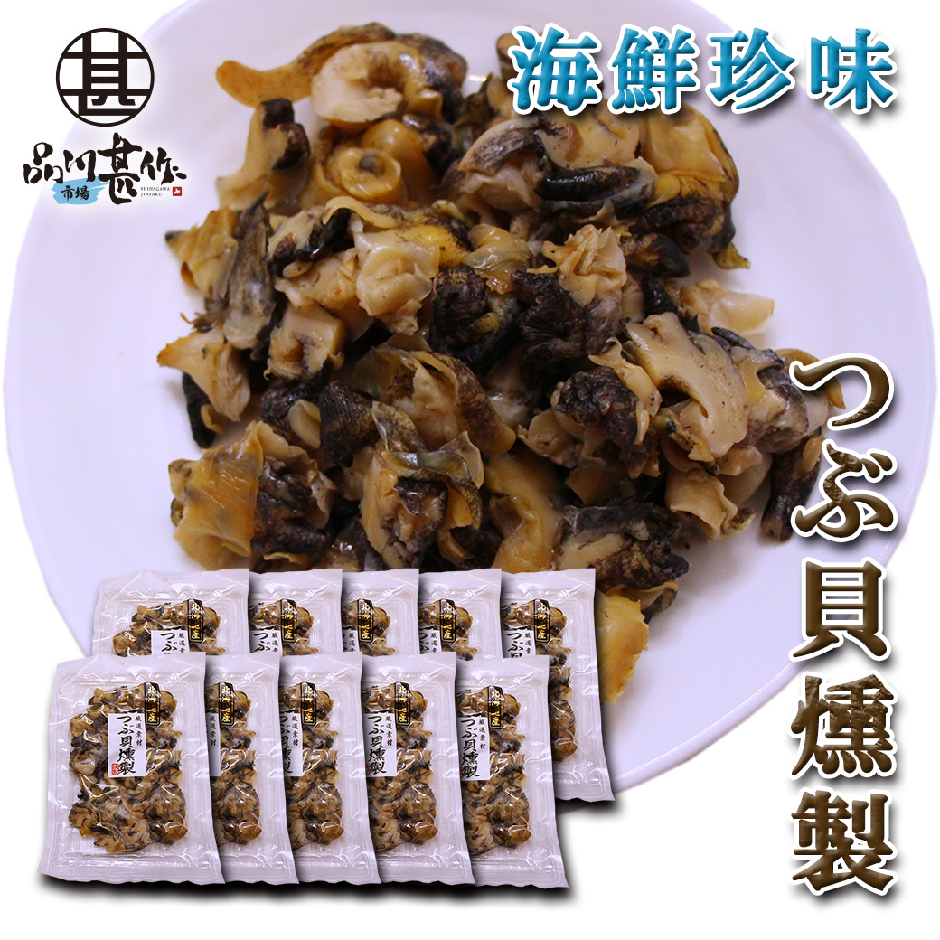 つぶ貝燻製 120g（１０袋セット）