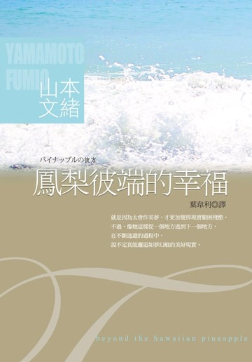 【電子書】鳳梨彼端的幸福