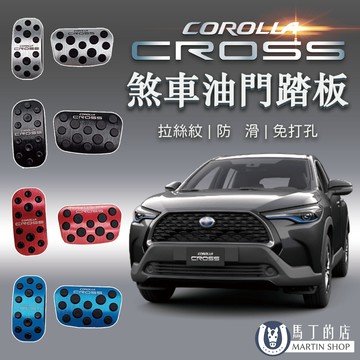 【馬丁】Corolla Cross CC 不鏽鋼 油門踏板 煞車踏板 加油 煞車 踏板 腳踏板 專用踏板 內飾 配件