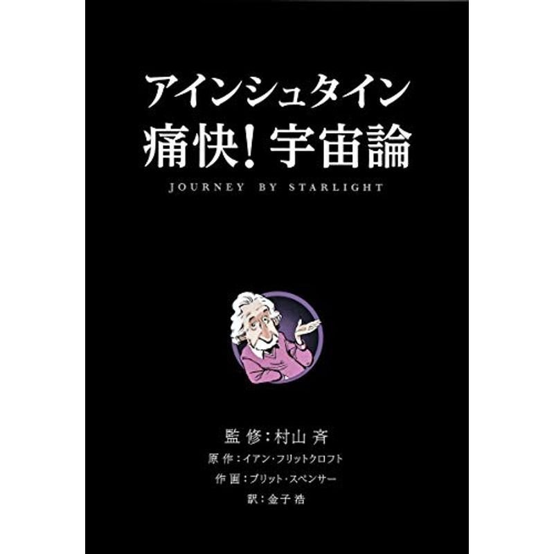 アインシュタイン 痛快 宇宙論 (知のトレッキング叢書)