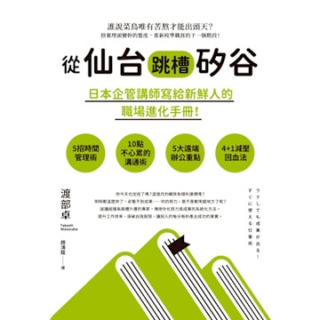 從仙台跳槽矽谷，日本企管講師寫給新鮮人的職場進化手冊！_Readmoo 讀墨電子書
