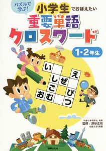 パズルで学ぶ!小学生でおぼえたい重要単語クロスワード 1・2年生 深谷圭助