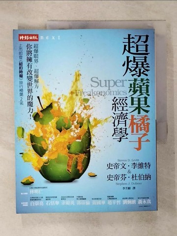 【書寶二手書T9／財經企管_Q28】超爆蘋果橘子經濟學_史帝文‧李維特