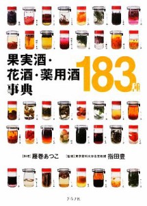  果実酒・花酒・薬用酒事典１８３種／藤巻あつこ，指田豊