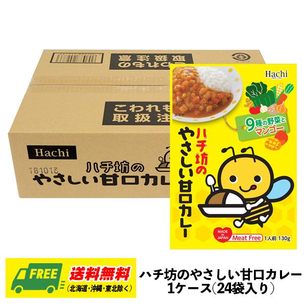 ハチ食品 ハチ坊のやさしい甘口カレー 130g×24個 1ケース レトルトカレー ミートフリー 甘口 送料無料