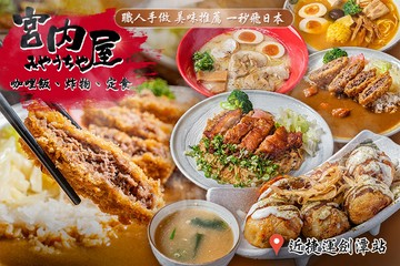 【台北】宮內屋 #GOMAJI吃喝玩樂券#電子票券#美食餐飲
