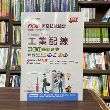 <全新>台科大出版 檢定【丙級工業配線學術科通關寶典(王清崧等5人)】(2024年6月16版)(AG21303)<大學書城>