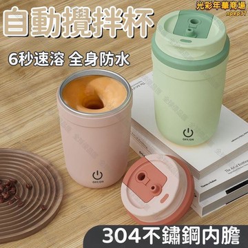 【全球優品滙】瑤瑤優選 【全身防水 搖搖杯】攪拌杯 電動攪拌杯 懶人攪拌杯 全自動搖搖杯 不鏽鋼搖搖杯 電動咖啡杯 旋轉