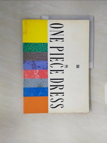 【書寶二手書T9／美工_ZNR】洋裝_施素筠, 文化服裝函