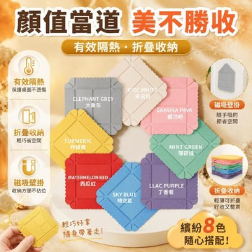 💗臺灣出貨💗折叠隔热垫餐桌防烫硅胶垫盘子耐高温桌面厨房放汤锅砂锅磁吸收纳