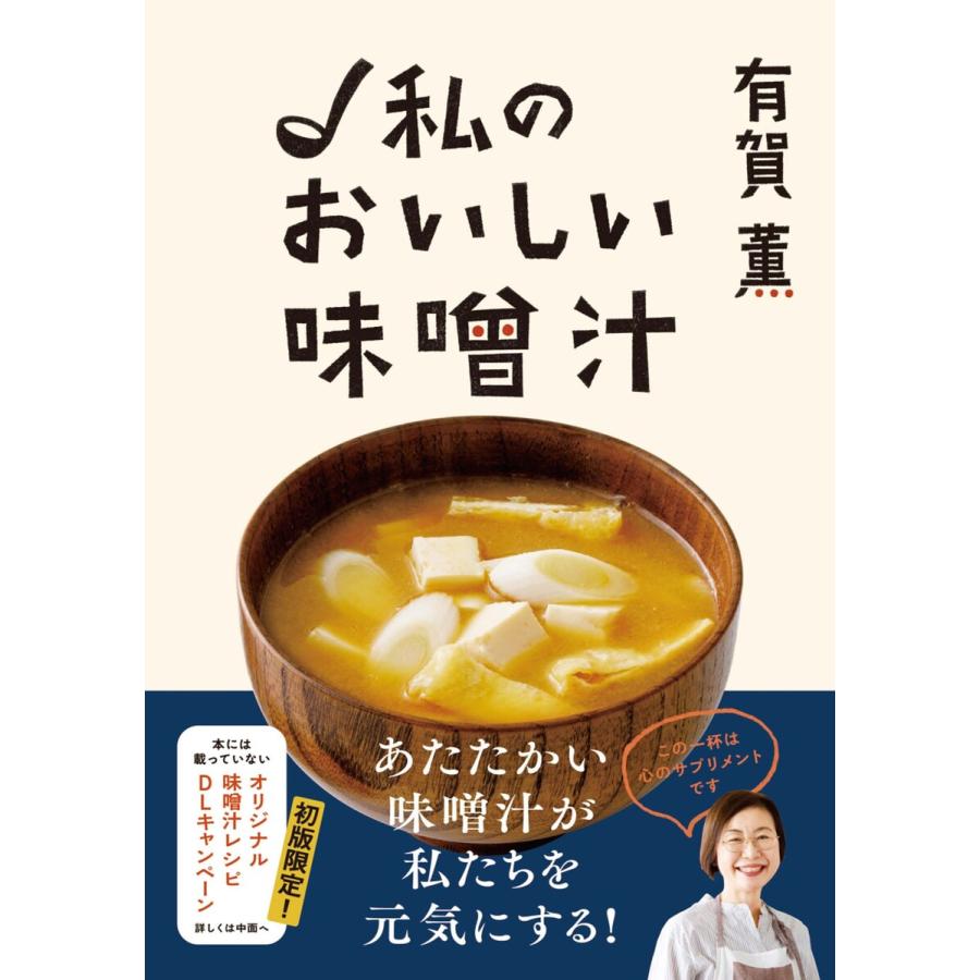 有賀薫 私のおいしい味噌汁 電子書籍版   著:有賀薫