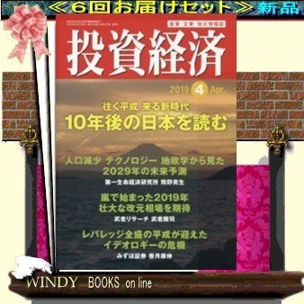 投資経済( 定期配送6号分セット・ 送料込み