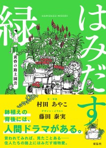 はみだす緑 黄昏の路上園芸 村田あやこ ・写真藤田泰実