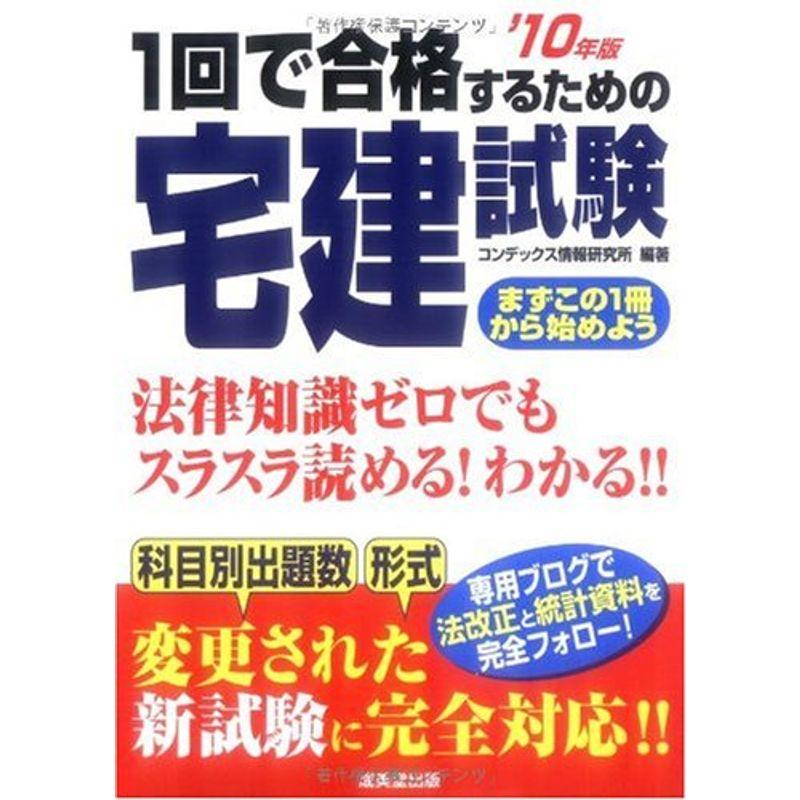 1回で合格するための宅建試験〈’10年版〉