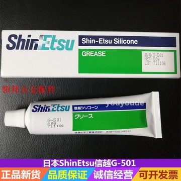 日本Shin-Etsu信越G-501潤滑脂 硅脂硅油 耐高溫油脂膏[領邦五金配件]
