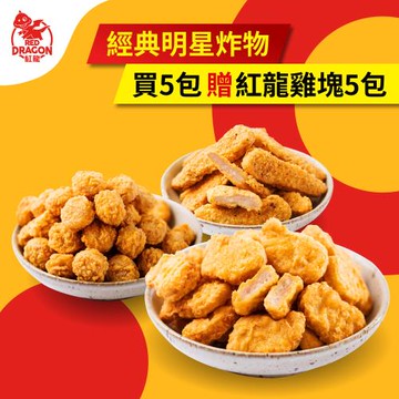【買5送5】紅龍經典炸物5包含運組買再送雞塊5包(雞塊/雞柳條/搖搖雞球;500g/包)