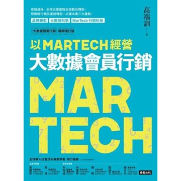 以MARTECH經營大數據會員行銷（《大數據預測行銷》暢銷增訂版）_Readmoo 讀墨電子書