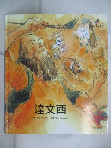 【書寶二手書T4／少年童書_EP2】達文西-世界名人故事04_龍瑛