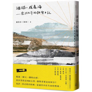 洄游，成為海：寫給生命的朝聖日記