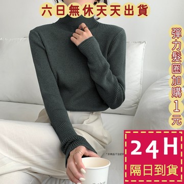 【台灣現貨馬上出貨】女裝 包芯紗 高領 針織上衣 毛衣 針織衫 打底衣 秋冬上衣 顯瘦上衣 BR1940【現貨24H】