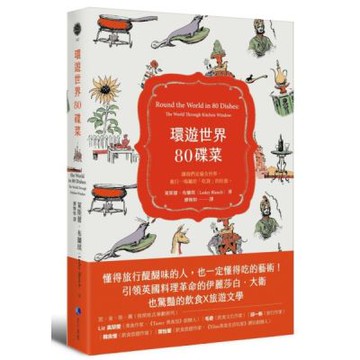 環遊世界80碟菜【城邦讀書花園】