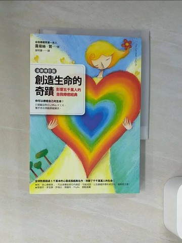 【書寶二手書T4／心靈成長_UW9】創造生命的奇蹟-自我療癒經典_露易絲．賀