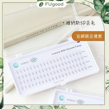【原維納斯】FUgood 5D朵毛- 0.07粗度 【每月賣場限定活動】/C系列・D系列/ 嫁接睫毛、JOVISA