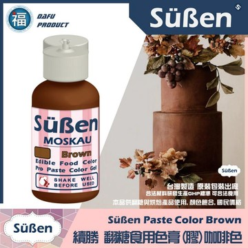 色膏【咖啡色】棕色 咖啡色色膏 Brown 食用色素 水性色膏 蛋白粉泰勒粉色粉