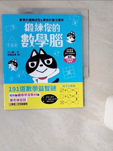 【書寶二手書T7／少年童書_TRJ】鍛練你的數學腦：191道數學益智謎，10歲開始更進階！數學的邏輯成型＆算術的靈活運用_村上綾一, 稻葉直貴, Yonk, 劉姍珊