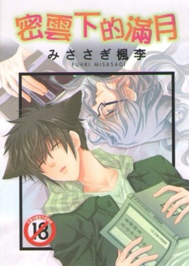 密雲下的滿月[二手書_全新]