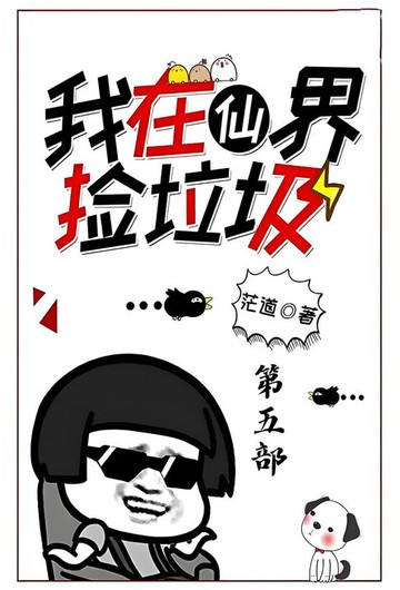 【電子書】我在仙界捡垃圾：第五部