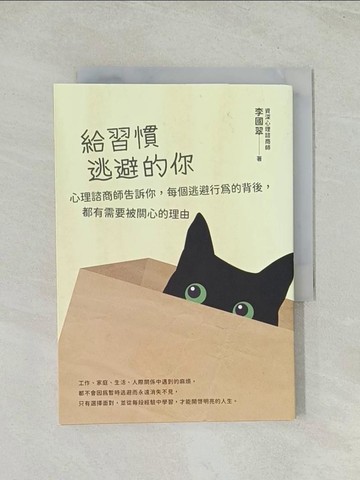 【書寶二手書T1／心理_TH6】給習慣逃避的你：心理諮商師告訴你，每個逃避行為的背後，都有需要被關心的理由_李國翠